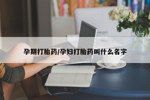 堕胎药联系方式孕期打胎药/孕妇打胎药叫什么名字