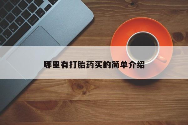 堕胎药联系方式哪里有打胎药买的简单介绍