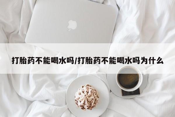 堕胎药联系方式动态 第276页