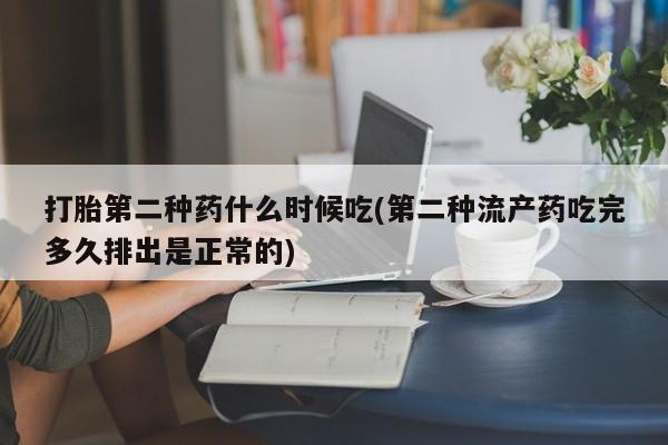 堕胎药联系方式打胎第二种药什么时候吃(第二种流产药吃完多久排出是正常的)