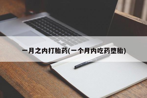 堕胎药联系方式一月之内打胎药(一个月内吃药堕胎)