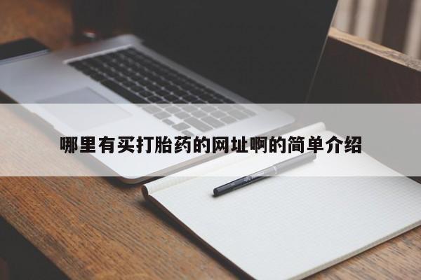 堕胎药联系方式哪里有买打胎药的网址啊的简单介绍