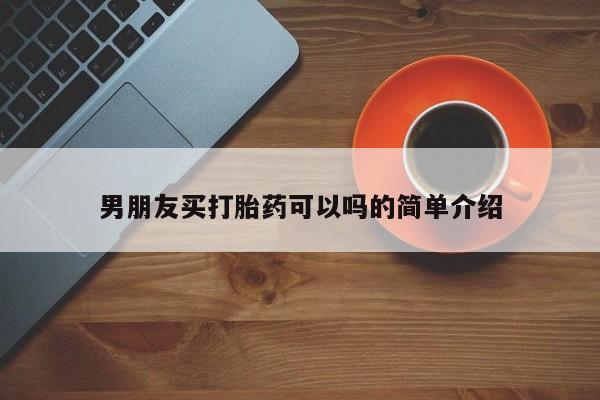 堕胎药联系方式男朋友买打胎药可以吗的简单介绍