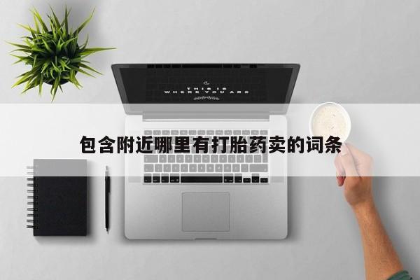 堕胎药联系方式包含附近哪里有打胎药卖的词条