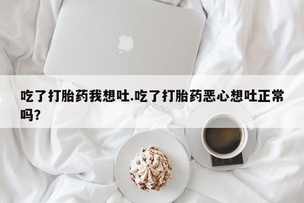 堕胎药联系方式资讯 第264页