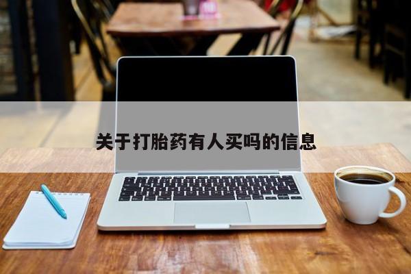 堕胎药联系方式关于打胎药有人买吗的信息