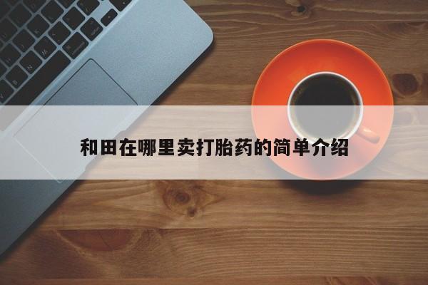 堕胎药联系方式动态 第249页