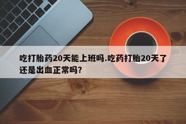 堕胎药联系方式动态 第247页