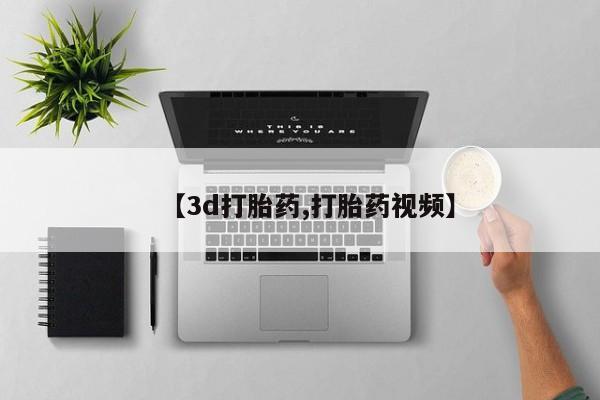 堕胎药联系方式【3d打胎药,打胎药视频】