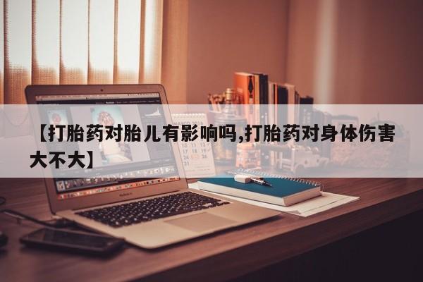 堕胎药联系方式要闻 第247页