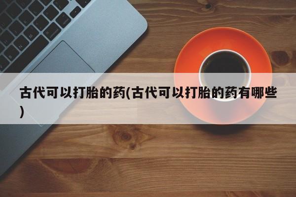堕胎药联系方式资讯 第253页