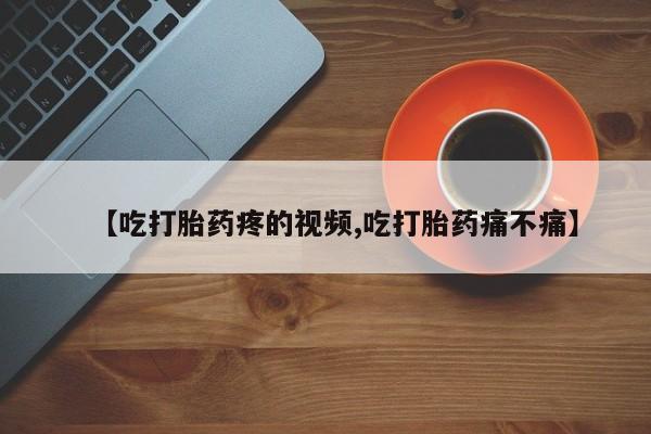 堕胎药联系方式要闻 第246页