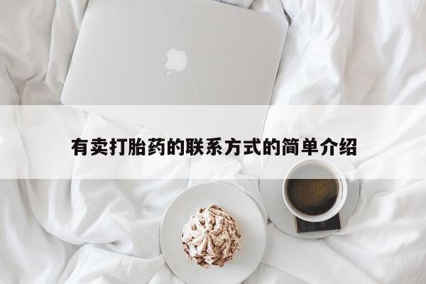 堕胎药联系方式有卖打胎药的联系方式的简单介绍
