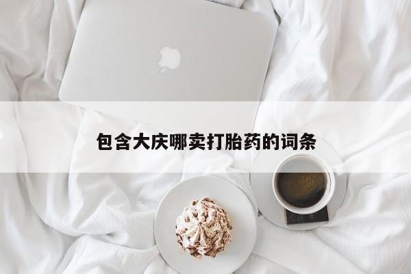 堕胎药联系方式资讯 第263页