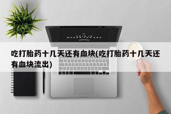 堕胎药联系方式资讯 第239页