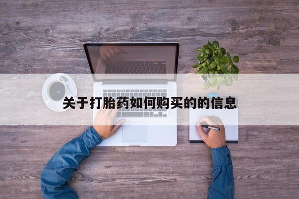 堕胎药联系方式关于打胎药如何购买的的信息
