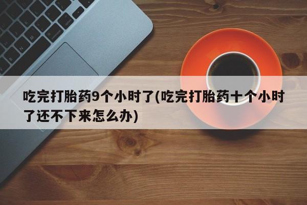 堕胎药联系方式资讯 第256页