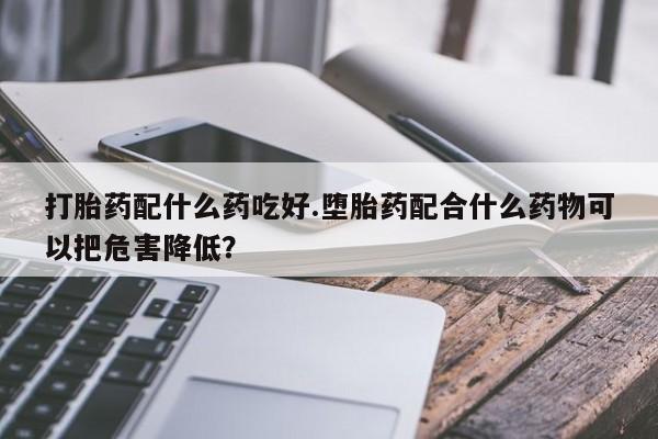 堕胎药联系方式资讯 第251页