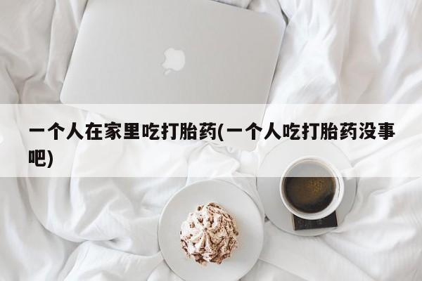 堕胎药联系方式动态 第239页