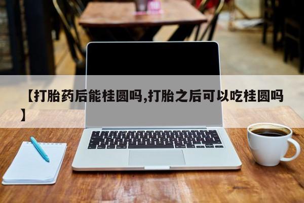 堕胎药联系方式要闻 第216页