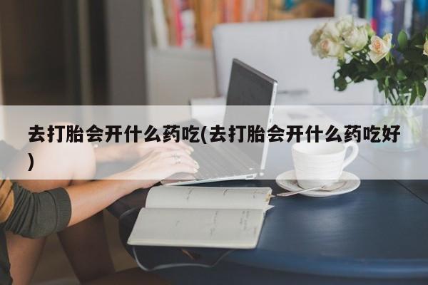 堕胎药联系方式要闻 第213页
