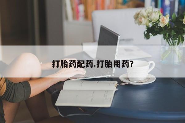 堕胎药联系方式打胎药配药.打胎用药？