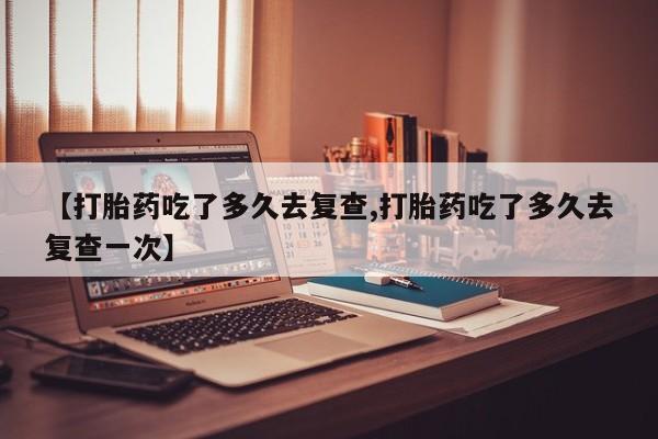 堕胎药联系方式动态 第225页