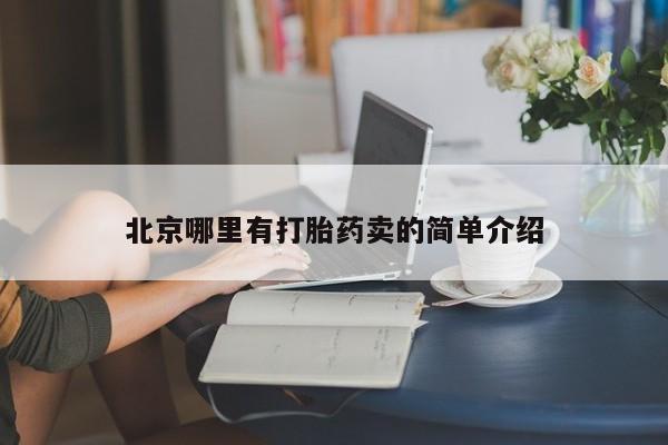 堕胎药联系方式北京哪里有打胎药卖的简单介绍