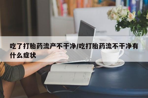 堕胎药联系方式要闻 第207页