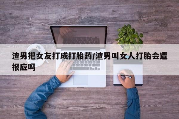 堕胎药联系方式资讯 第227页