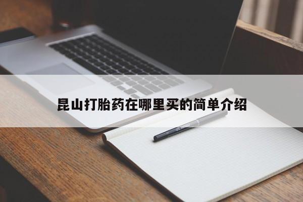 堕胎药联系方式昆山打胎药在哪里买的简单介绍