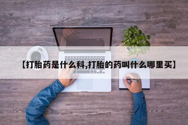 堕胎药联系方式新闻 第191页