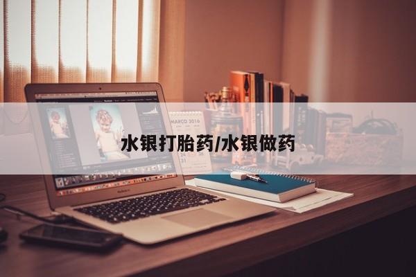堕胎药联系方式水银打胎药/水银做药