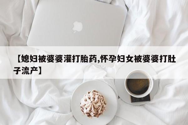 堕胎药联系方式新闻 第174页