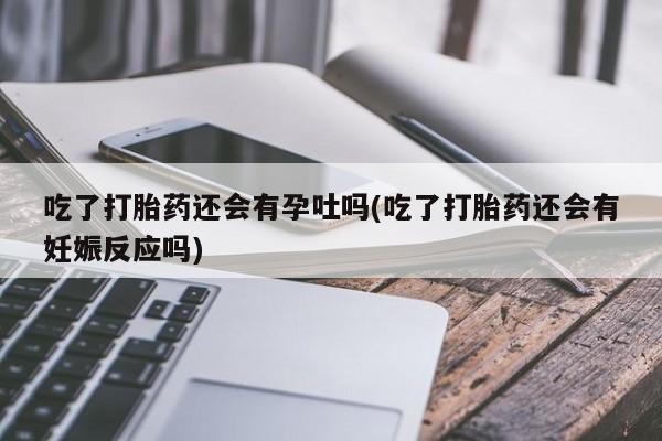 堕胎药联系方式资讯 第199页