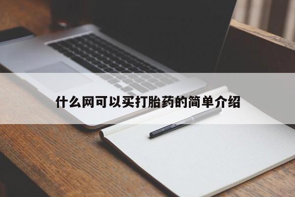 堕胎药联系方式什么网可以买打胎药的简单介绍