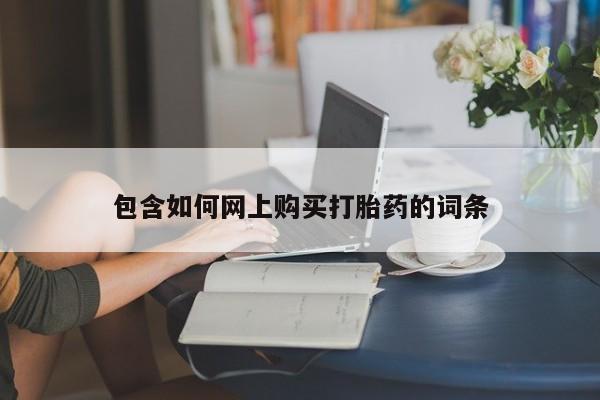 堕胎药联系方式包含如何网上购买打胎药的词条