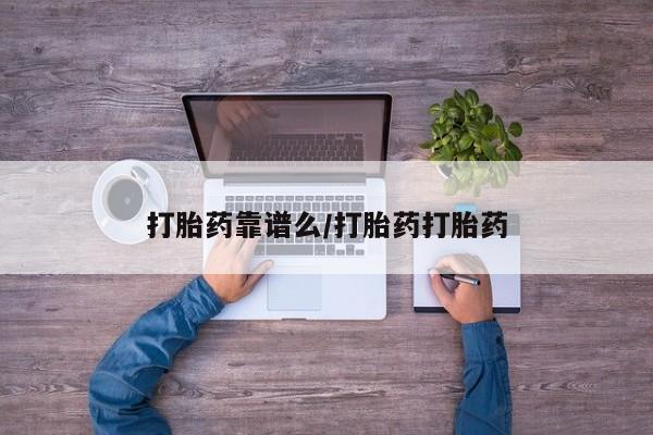 堕胎药联系方式打胎药靠谱么/打胎药打胎药