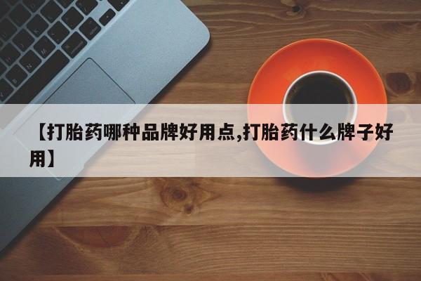 堕胎药联系方式【打胎药哪种品牌好用点,打胎药什么牌子好用】