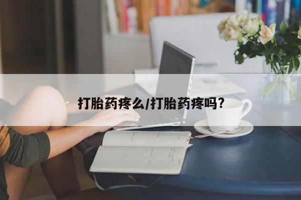 堕胎药联系方式打胎药疼么/打胎药疼吗?