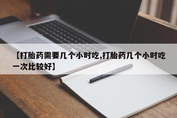 堕胎药联系方式资讯 第168页