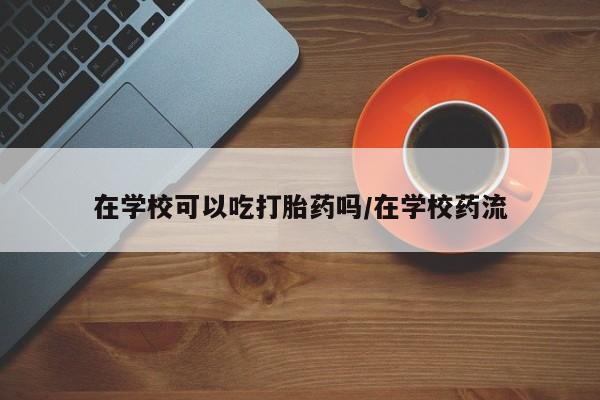 堕胎药联系方式资讯 第166页