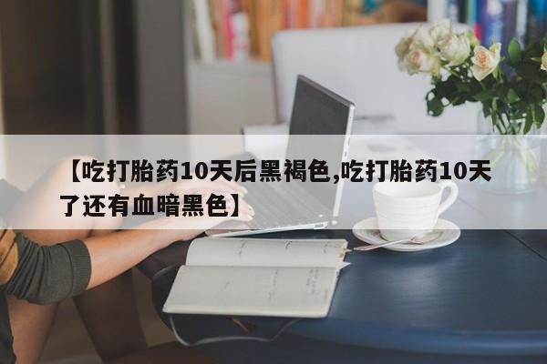 堕胎药联系方式要闻 第158页
