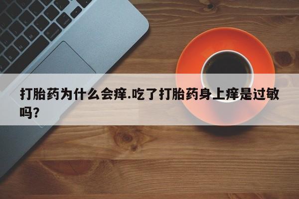 堕胎药联系方式资讯 第159页