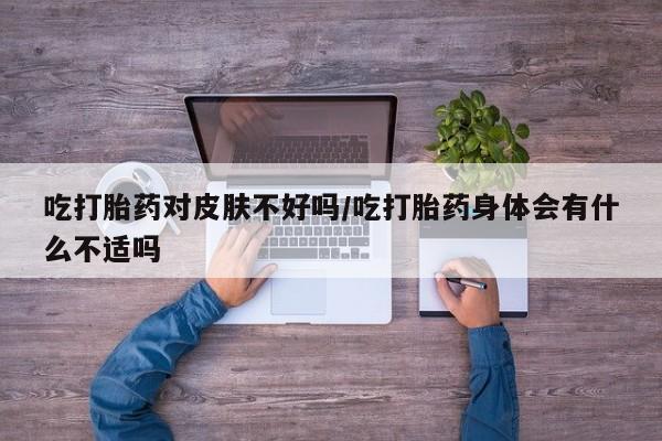 堕胎药联系方式资讯 第151页