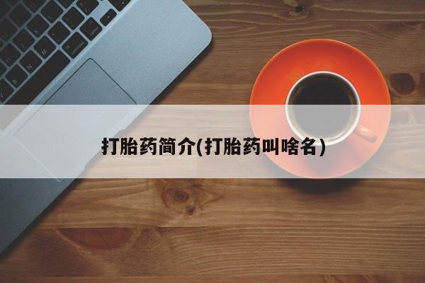 堕胎药联系方式打胎药简介(打胎药叫啥名)