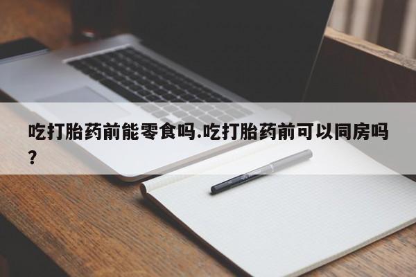 堕胎药联系方式动态 第144页
