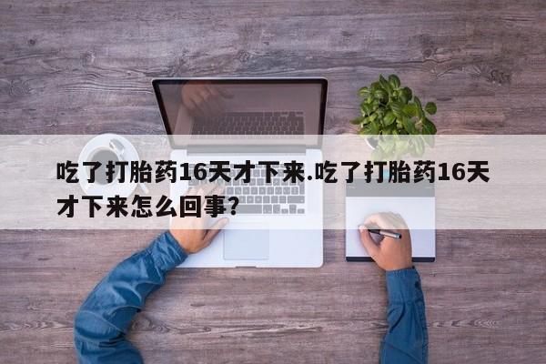 堕胎药联系方式要闻 第131页
