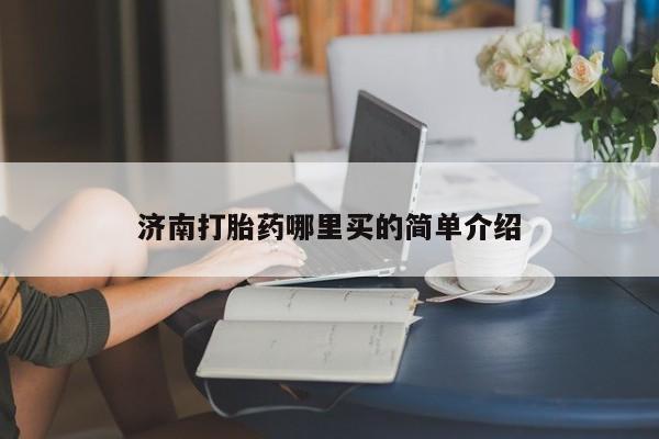 堕胎药联系方式济南打胎药哪里买的简单介绍