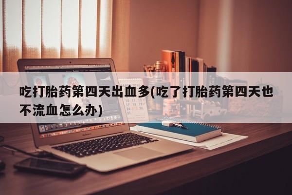 堕胎药联系方式要闻 第124页